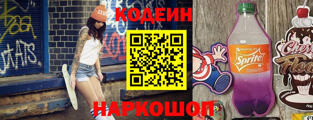Кодеиновый сироп Lean Purple Drank  Кодеин Purple Drank  Вход с VPN  Усть-Кут 